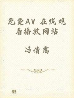 免费AV 在线观看播放网站